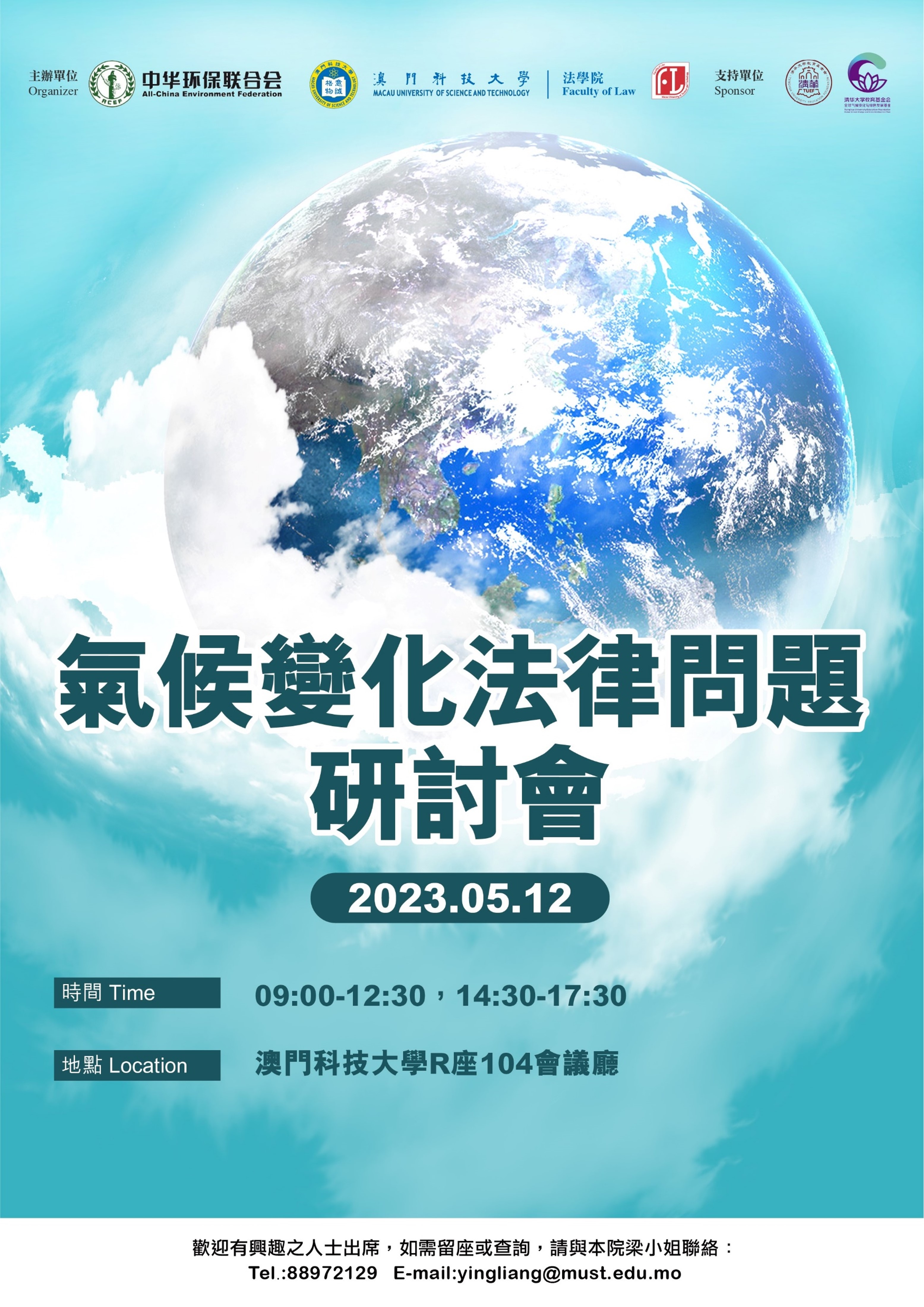 article 20230510fl01 pic氣候變化法律問題研討會海报 new