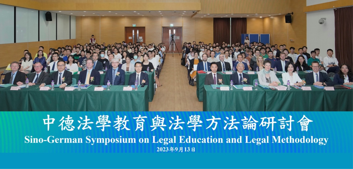 开云手机版官方登录举办「中德法学教育与法学方法论」研讨会