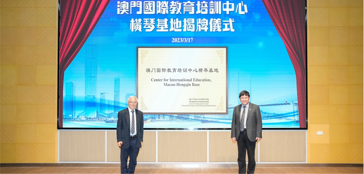 谭广亨副校长（左一）与张洪明院长（右一）共同为“澳门国际教育培训中心横琴基地”揭牌