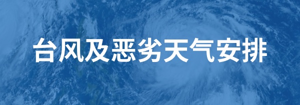 台风及恶劣天气安排